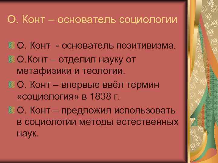 О. Конт – основатель социологии О. Конт - основатель позитивизма. О. Конт – отделил