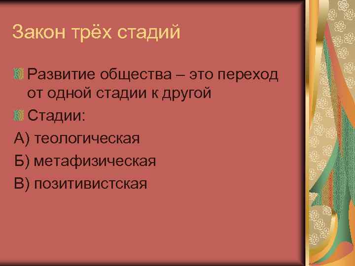 Закон трёх стадий Развитие общества – это переход от одной стадии к другой Стадии: