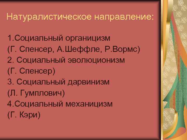 Натуралистическое направление: 1. Социальный органицизм (Г. Спенсер, А. Шеффле, Р. Вормс) 2. Социальный эволюционизм