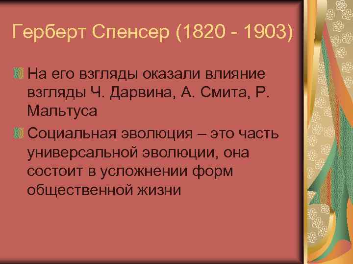 Герберт Спенсер (1820 - 1903) На его взгляды оказали влияние взгляды Ч. Дарвина, А.