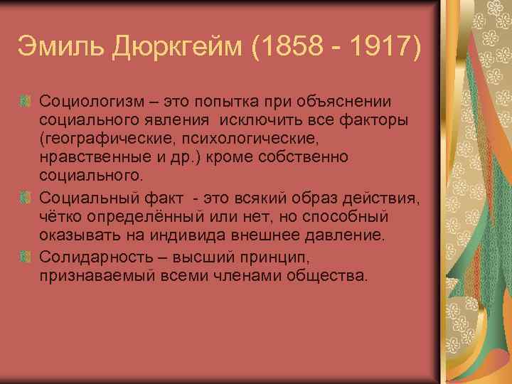 Эмиль Дюркгейм (1858 - 1917) Социологизм – это попытка при объяснении социального явления исключить