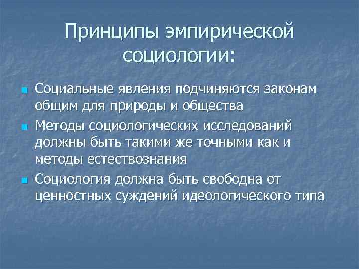 Принципы эмпирической социологии: n n n Социальные явления подчиняются законам общим для природы и