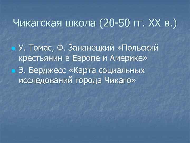 Чикагская школа (20 -50 гг. ХХ в. ) n n У. Томас, Ф. Зананецкий