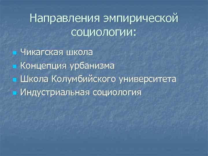 Направления эмпирической социологии: n n Чикагская школа Концепция урбанизма Школа Колумбийского университета Индустриальная социология