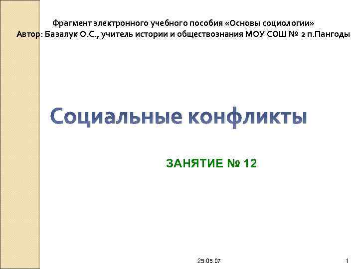 Фрагмент электронного учебного пособия «Основы социологии» Автор: Базалук О. С. , учитель истории и