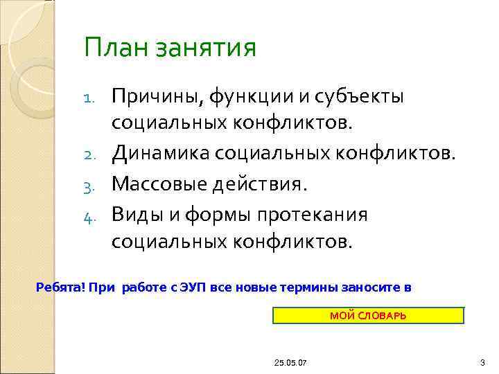 План занятия Причины, функции и субъекты социальных конфликтов. 2. Динамика социальных конфликтов. 3. Массовые