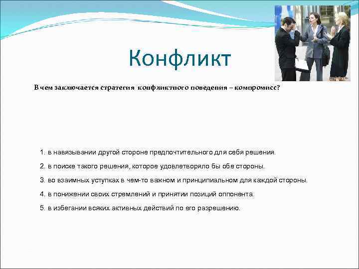 Конфликт В чем заключается стратегия конфликтного поведения – компромисс? 1. в навязывании другой стороне