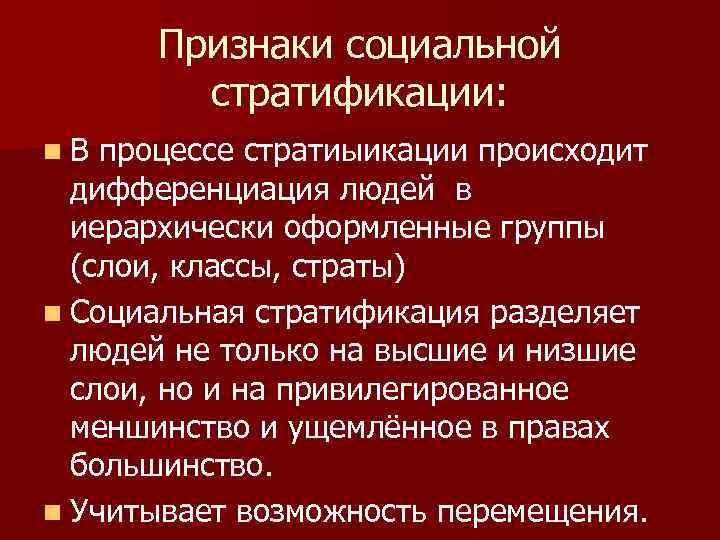 Признаки социальной стратификации: n. В процессе стратиыикации происходит дифференциация людей в иерархически оформленные группы