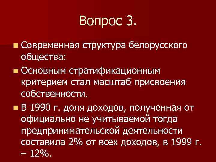 Вопрос 3. n Современная структура белорусского общества: n Основным стратификационным критерием стал масштаб присвоения