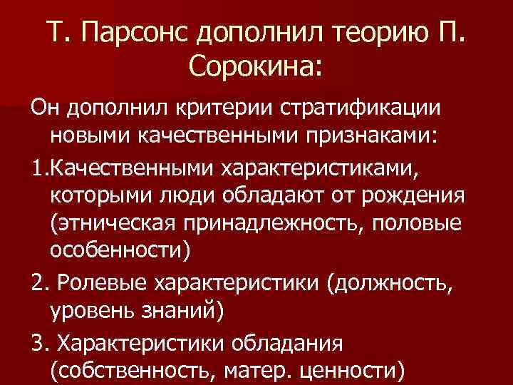 Т. Парсонс дополнил теорию П. Сорокина: Он дополнил критерии стратификации новыми качественными признаками: 1.