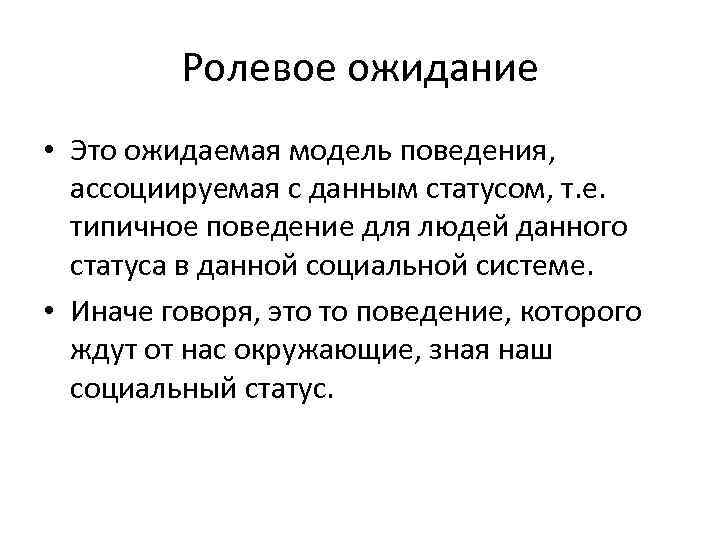 Образец поведения признанный целесообразным для людей данного статуса в данном обществе