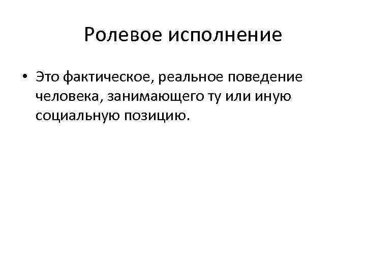 Реальное поведение. Ролевое исполнение это. Ролевое исполнение это в обществознании. Ролевое исполнение пример.