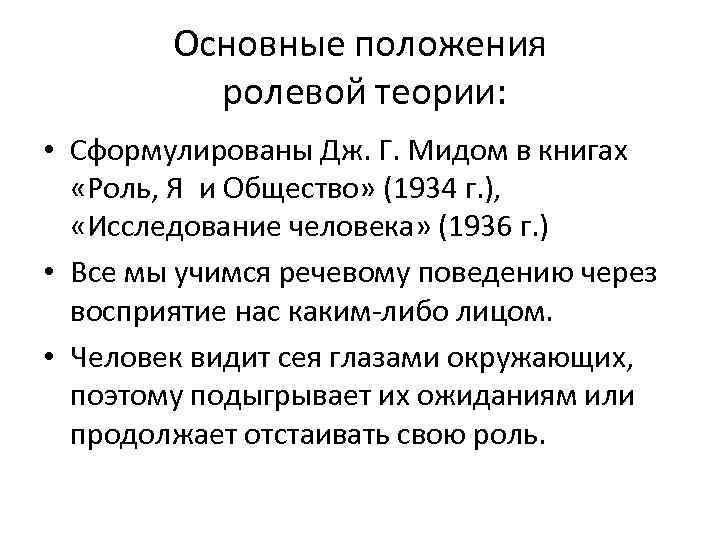 Основные положения ролевой теории: • Сформулированы Дж. Г. Мидом в книгах «Роль, Я и