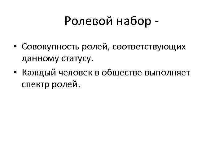 Ролевой набор • Совокупность ролей, соответствующих данному статусу. • Каждый человек в обществе выполняет