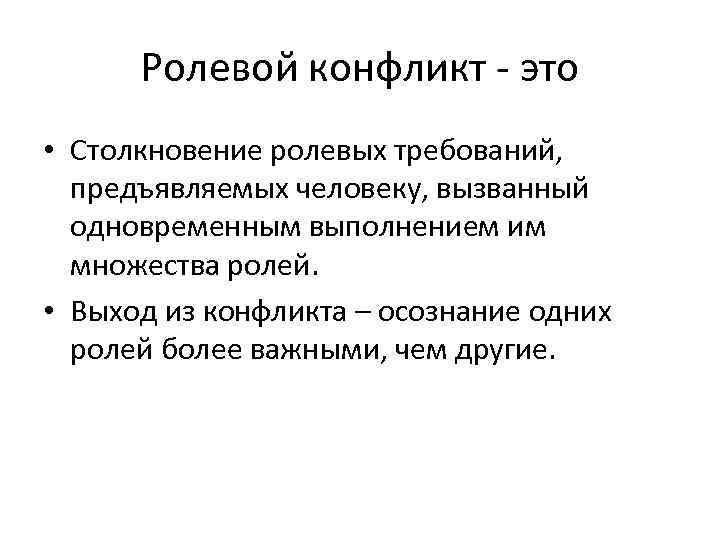 Конфликт статусов. Ролевое противоречие и ролевой конфликт определение. Ролевой конфликт это в обществознании. Понятие ролевого конфликта. Ролевой.