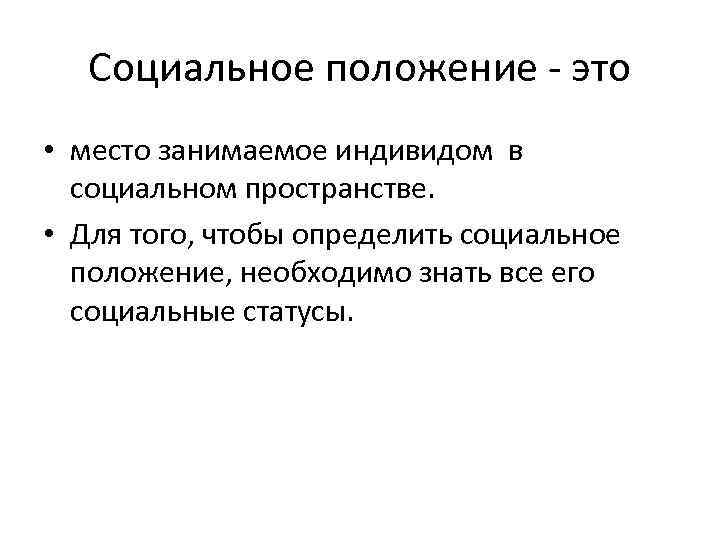 Соц положение. Социальное положение. Соц положение это. Что определяет социальное положение. Социальное положение и положение.