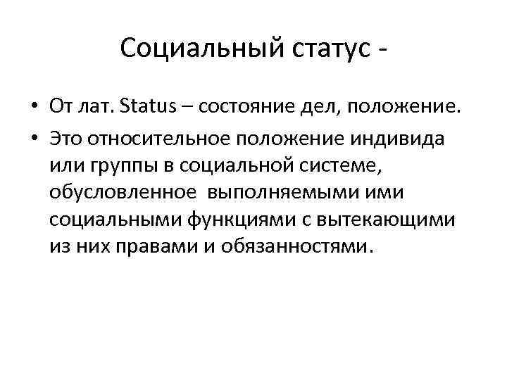 Социальный статус • От лат. Status – состояние дел, положение. • Это относительное положение