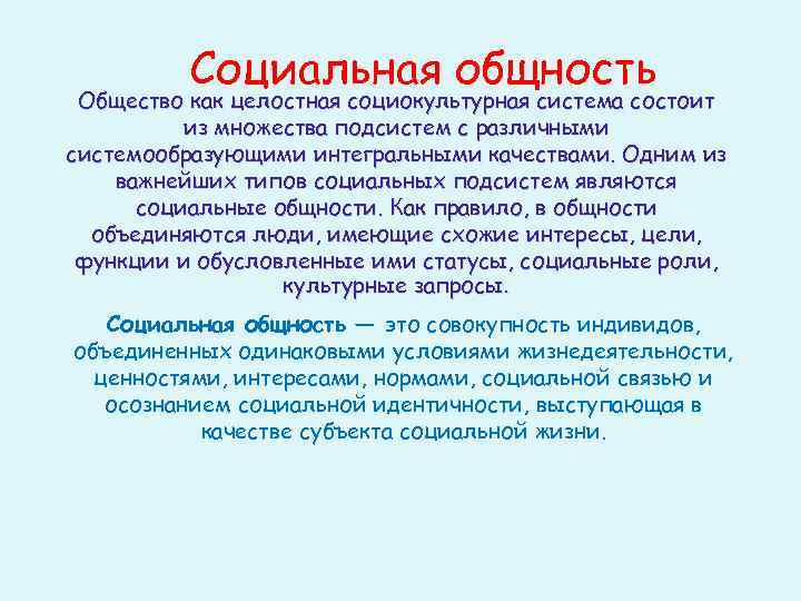 Социальная общность определение. Общество как целостная социокультурная система. Социальные общности. Общество как социальная общность. Общность и общество теннис.