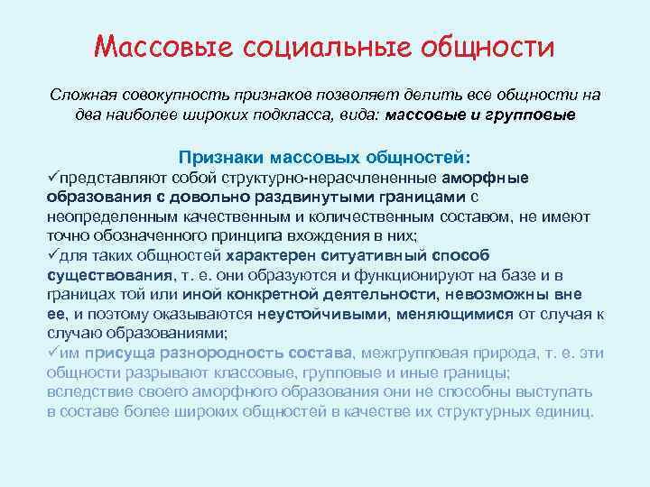 Массовые социальные общности Сложная совокупность признаков позволяет делить все общности на два наиболее широких