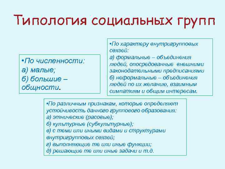 Типология социальных групп • По численности: а) малые; б) большие – общности. • По