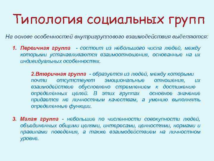 Типология социальных групп На основе особенностей внутригруппового взаимодействия выделяются: 1. Первичная группа - состоит