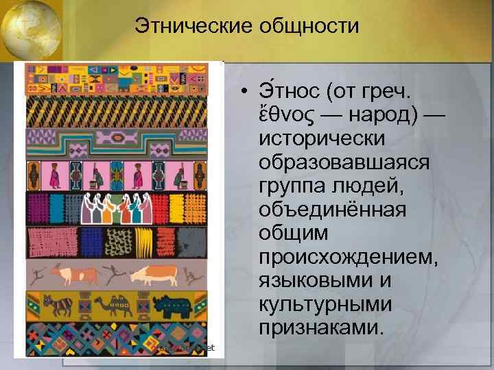 Этнические общности • Э тнос (от греч. ἔθνος — народ) — исторически образовавшаяся группа