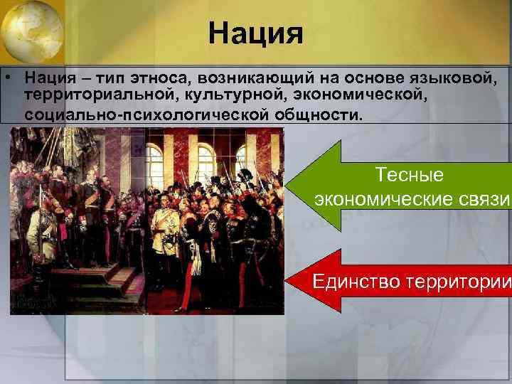 Нация • Нация – тип этноса, возникающий на основе языковой, территориальной, культурной, экономической, социально-психологической