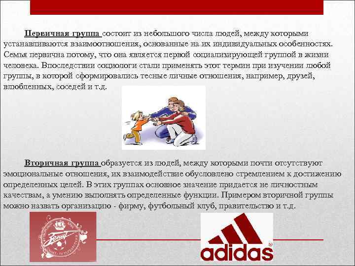 Первичная группа состоит из небольшого числа людей, между которыми устанавливаются взаимоотношения, основанные на их