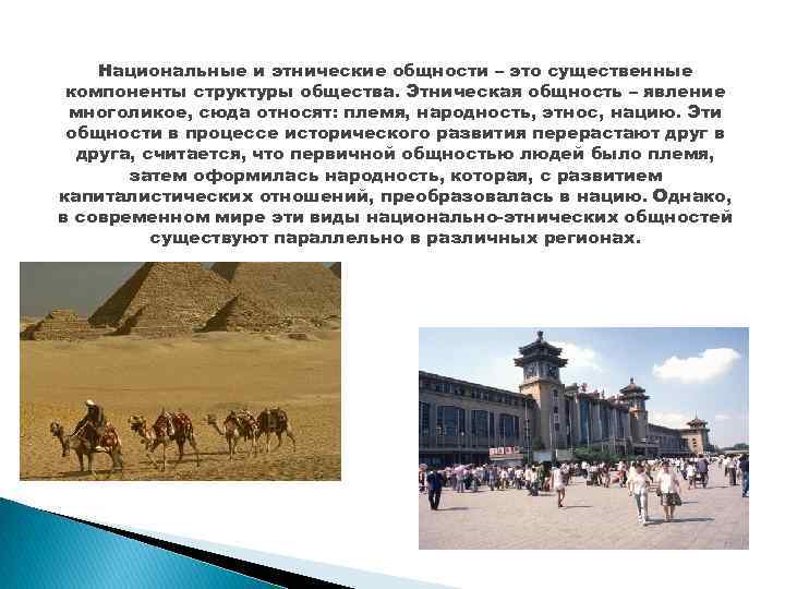 Национальные и этнические общности – это существенные компоненты структуры общества. Этническая общность – явление