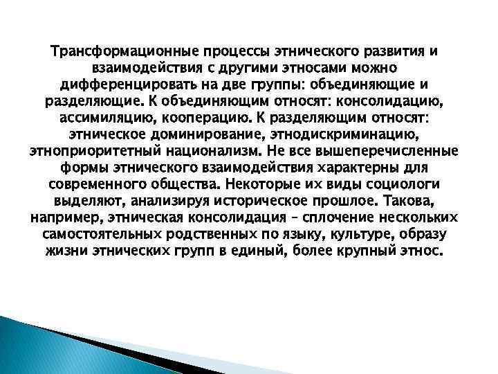 Трансформационные процессы этнического развития и взаимодействия с другими этносами можно дифференцировать на две группы: