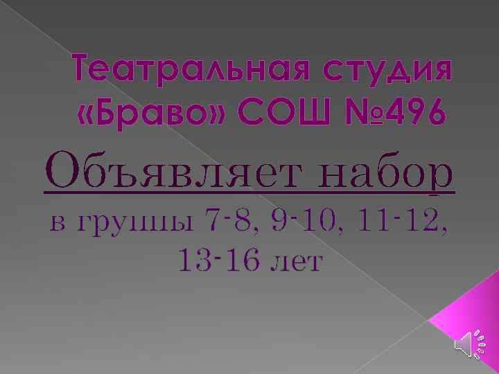Театральная студия «Браво» СОШ № 496 Объявляет набор в группы 7 -8, 9 -10,