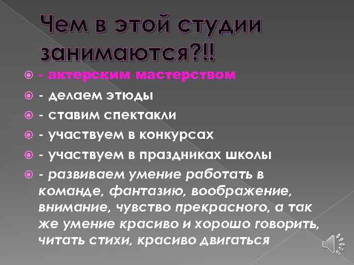 Чем в этой студии занимаются? !! - актерским мастерством - делаем этюды - ставим