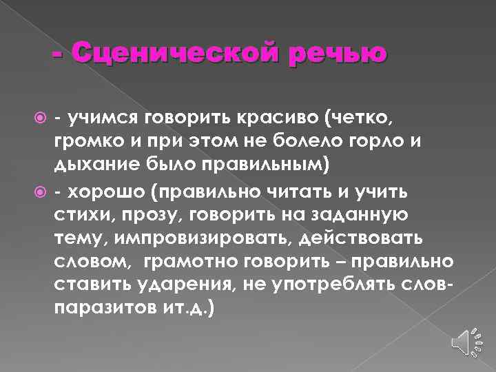 - Сценической речью - учимся говорить красиво (четко, громко и при этом не болело