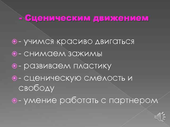 - Сценическим движением - учимся красиво двигаться - снимаем зажимы - развиваем пластику -