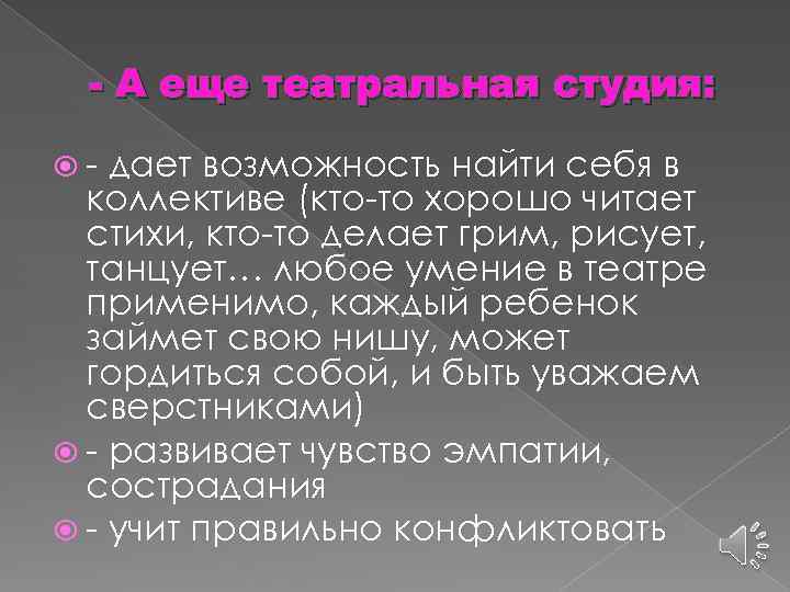 - А еще театральная студия: - дает возможность найти себя в коллективе (кто-то хорошо