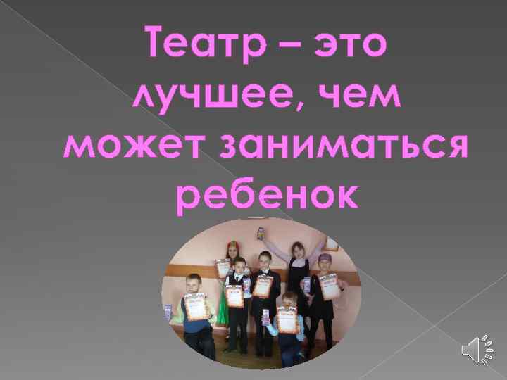Театр – это лучшее, чем может заниматься ребенок 
