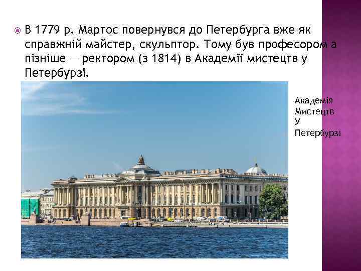  В 1779 р. Мартос повернувся до Петербурга вже як справжній майстер, скульптор. Тому