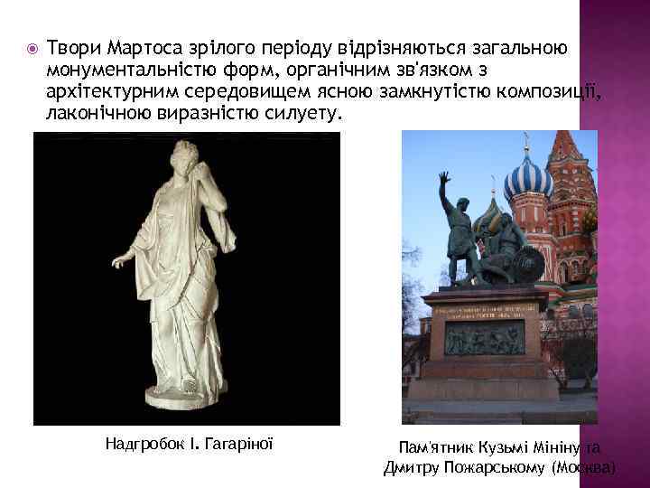  Твори Мартоса зрілого періоду відрізняються загальною монументальністю форм, органічним зв'язком з архітектурним середовищем