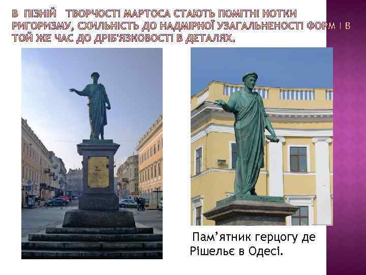 Пам’ятник герцогу де Рішельє в Одесі. 