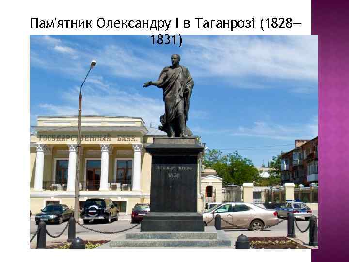 Пам'ятник Олександру I в Таганрозі (1828— 1831) 