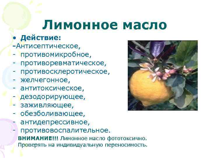 Лимонное масло • Действие: -Антисептическое, - противомикробное, - противоревматическое, - противосклеротическое, - желчегонное, -