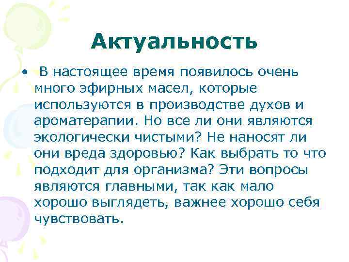 Актуальность • В настоящее время появилось очень много эфирных масел, которые используются в производстве