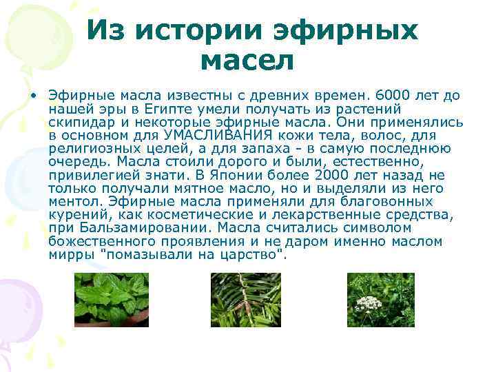 Из истории эфирных масел • Эфирные масла известны с древних времен. 6000 лет до