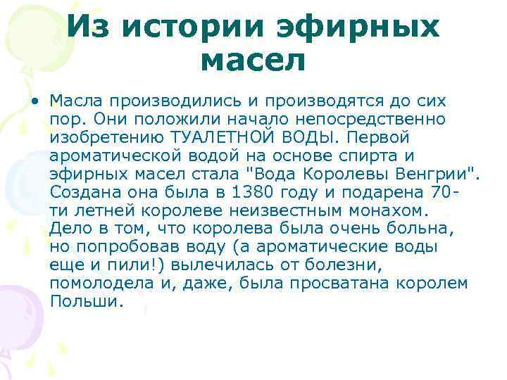 Из истории эфирных масел • Масла производились и производятся до сих пор. Они положили