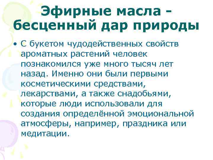 Эфирные масла бесценный дар природы • С букетом чудодейственных свойств ароматных растений человек познакомился