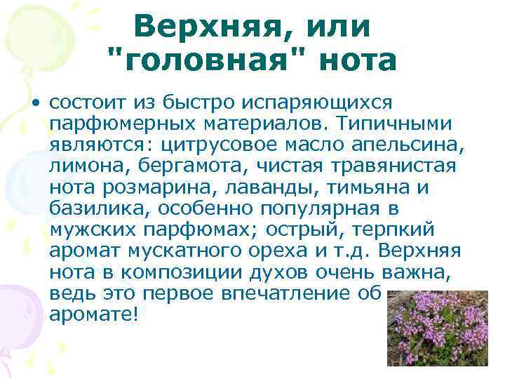 Верхняя, или "головная" нота • состоит из быстро испаряющихся парфюмерных материалов. Типичными являются: цитрусовое