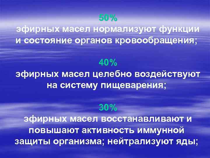50% эфирных масел нормализуют функции и состояние органов кровообращения; 40% эфирных масел целебно воздействуют