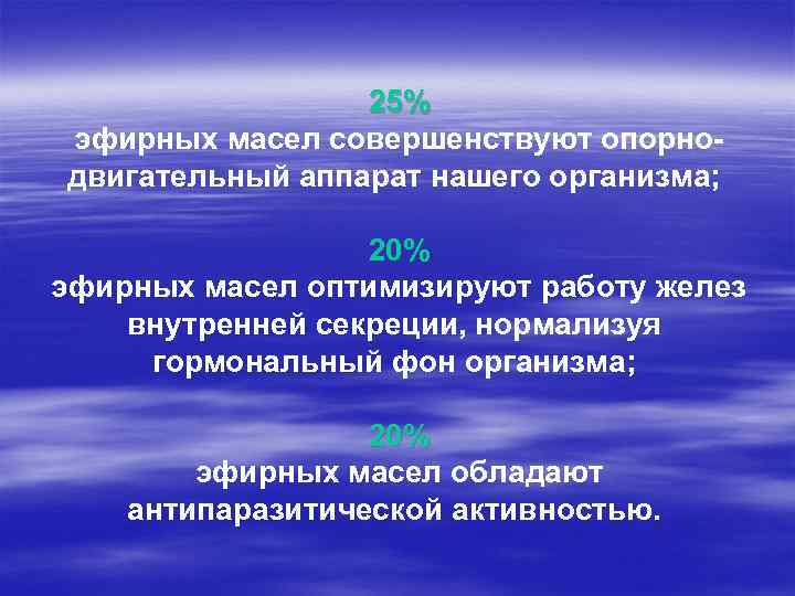 25% эфирных масел совершенствуют опорнодвигательный аппарат нашего организма; 20% эфирных масел оптимизируют работу желез