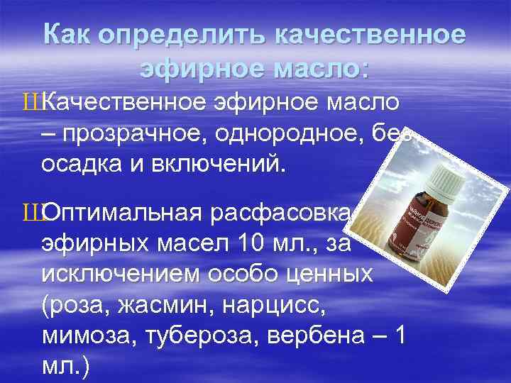 Как определить качественное эфирное масло: Ш Качественное эфирное масло – прозрачное, однородное, без осадка