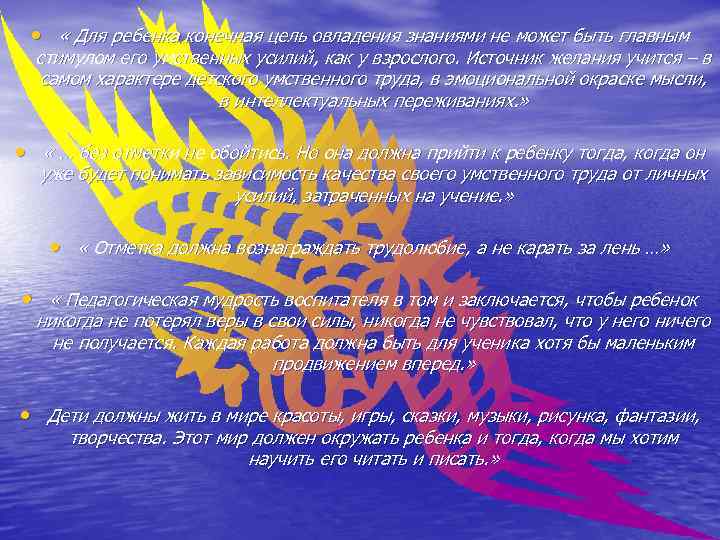  • « Для ребенка конечная цель овладения знаниями не может быть главным стимулом